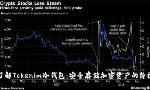 全面了解Tokenim冷钱包：安全存储加密资产的终极指南