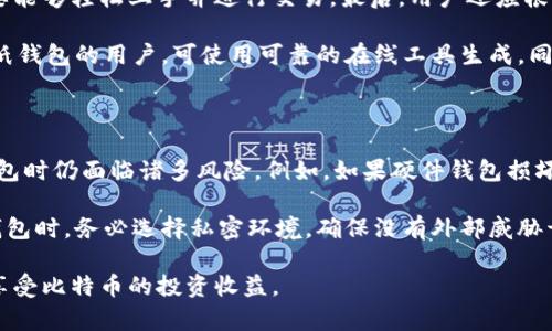 比特币私钥与冷钱包：保护你的数字资产安全

比特币, 私钥, 冷钱包, 数字资产/guanjianci

在数字货币日益普及的今天，比特币已成为许多人投资和交易的首选。然而，随着比特币的价值日益上涨，保护比特币资产的安全也变得至关重要。在这一过程中，私钥和冷钱包的重要性不可忽视。

在这篇文章中，我们将深入探讨比特币私钥的概念、冷钱包的类型和功能，以及如何利用它们保护你的数字资产。此外，我们还将回答一些相关问题，以帮助读者更好地理解这些关键概念。

什么是比特币私钥？

比特币私钥是一个由256位二进制数字组成的字符串，用于验证交易的合法性和保护比特币的所有权。每个比特币钱包都包含一个或多个私钥，这些私钥与公钥相对应。公钥是可以公开的，而私钥则必须保密，因为拥有私钥就意味着拥有相应比特币的控制权。

私钥的主要作用是在进行比特币交易时签名，确保只有拥有私钥的人才能对相应的比特币进行支配。如果私钥泄露，任何人都可以通过它控制相关的比特币，从而导致资产的损失。因此，保护私钥的安全是每位比特币用户的首要任务。

冷钱包的定义与类型

冷钱包是存储比特币及其他数字资产的一种方法，它是离线存储，通常不会直接连接到互联网，因此相对而言更安全。冷钱包可以减少黑客攻击和恶意软件的风险，因为黑客无法直接访问离线的钱包。冷钱包的主要类型包括硬件钱包、纸钱包和其他物理存储方式。

1. 硬件钱包：硬件钱包是一种专门设计的物理设备，可以安全地存储私钥。它们通常在进行交易时需要插入计算机，并通过用户的认证进行操作。硬件钱包的安全性较高，因为它们在不同设备上隔离了私钥，不会暴露在互联网上。

2. 纸钱包：纸钱包是将比特币的私钥和公钥打印在纸上。这种方式的优点是几乎没有电子设备的风险，但缺点是如果纸张丢失或损坏，就无法恢复访问。纸钱包的制作需要注意，应该选择可靠的在线生成服务，并在生成后立即离线保存。

3. 其他物理存储：除了硬件钱包和纸钱包外，用户还可以选择USB驱动器等其他存储设备，将私钥存储在这些设备中并完全离线。这种方法在一定程度上可以降低风险，但用户需要对设备的安全性和保管责任有清晰的认知。

如何安全地管理比特币私钥？

管理比特币私钥的安全性至关重要，以下是一些有效的管理方法：

1. 使用硬件钱包：如前所述，硬件钱包提供了高水平的安全性，能够有效保护私钥。购置知名品牌的硬件钱包，确保从正规渠道购买，可以避免假冒产品给资产带来的风险。

2. 定期备份：在创建钱包时，用户应该遵循最佳实践，定期备份私钥和恢复短语（recovery phrase）到不同的安全位置。如果钱包受到损坏或丢失，这些备份可以帮助用户恢复访问。

3. 避免公开分享：私钥是您的资产钥匙，切勿将其分享给任何人。在任何情况下，都要确保私钥和恢复短语的私密性，避免使用不信任的网络生成或存储私钥。

4. 更新安全软件：如果使用的是软件钱包，确保您的设备和软件始终处于最新状态，以防止已知安全漏洞被利用。

常见问题解答

1. 冷钱包与热钱包有什么区别？

冷钱包与热钱包的主要区别在于连接互联网的状态。热钱包是在线存储数字资产的工具，如交易所、在线钱包等，方便用户随时访问和交易，但相对来说，安全性较低，容易受到黑客攻击。而冷钱包则是离线存储数字资产的方法，相对安全，但在使用上会更加不便。用户需要根据自己的需求和安全意识选择合适的存储方式。

尽管冷钱包的安全性更高，但也会影响用户的交易频率，因为冷钱包的资产转移需要将其引入在线状态。因此，许多用户选择混合使用金库和在线钱包，根据不同的需求进行安全高效的资产管理。对于长期投资者来说，冷钱包可能是更好的选择；而对于频繁交易的用户，热钱包则会更方便。

2. 私钥丢失了怎么办？

如果比特币的私钥丢失，将导致无法访问相应的比特币。为此，用户在创建钱包时需要认真进行备份。产品一般会提供恢复短语（recovery phrase），这是一种由多个单词组成的备份机制，能够帮助用户恢复对比特币的控制。

如果用户没有备份或恢复短语，丢失私钥将会导致资产的永久性损失。比特币的设计就包含这一特性，确保了系统的去中心化和安全性。若有人找到私钥或与其有联系，就能完全控制该比特币。因此，在创建钱包时一定要确保备份妥当，以最大程度上降低风险。

3. 如何选择合适的冷钱包？

选择合适的冷钱包需要考虑多个因素。首先是安全性，选择知名品牌和经过验证的硬件钱包可以提供良好的保障。其次是易用性，用户需要能够轻松上手并进行交易。最后，用户还应根据个人需求量身定制冷钱包的选择，比如使用频率、资产量等。

对于初学者，推荐选择较为简单的硬件钱包，如Ledger或Trezor，这些品牌的产品易于操作，同时具备较高的安全性。此外，对于那些信赖纸钱包的用户，可使用可靠的在线工具生成，同时确保纸张的安全存储。如果预算相对灵活，有条件的用户可以选择同时使用多种冷钱包来提高安全性。

4. 冷钱包安全吗？是否完美无缺？

冷钱包相对热钱包来说，更能保证数字资产的安全，但也并非完美无缺。冷钱包的安全性来源于离线存储，但用户在生成、备份和管理冷钱包时仍面临诸多风险。例如，如果硬件钱包损坏，纸钱包撕裂，或是冷钱包被盗，则资产可能会面临无法恢复的风险。

为了最大化冷钱包的安全，用户应该采取多重措施，比如购买备受信赖的品牌、确保设备安全、定期备份私钥和恢复短语。此外，在生成冷钱包时，务必选择私密环境，确保没有外部威胁干扰。这些做法可以提高冷钱包的整体安全性，降低潜在的风险。

总而言之，比特币私钥与冷钱包是确保数字资产安全的关键工具。通过了解其概念与管理技巧，用户能够更有效地保护他们的数字财富，享受比特币的投资收益。