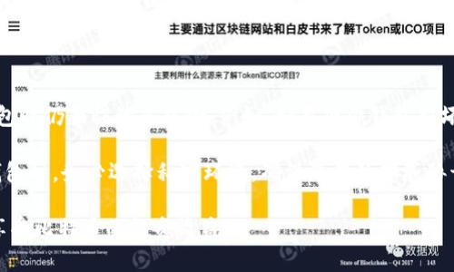 比特币私钥与冷钱包：保护你的数字资产安全

比特币, 私钥, 冷钱包, 数字资产/guanjianci

在数字货币日益普及的今天，比特币已成为许多人投资和交易的首选。然而，随着比特币的价值日益上涨，保护比特币资产的安全也变得至关重要。在这一过程中，私钥和冷钱包的重要性不可忽视。

在这篇文章中，我们将深入探讨比特币私钥的概念、冷钱包的类型和功能，以及如何利用它们保护你的数字资产。此外，我们还将回答一些相关问题，以帮助读者更好地理解这些关键概念。

什么是比特币私钥？

比特币私钥是一个由256位二进制数字组成的字符串，用于验证交易的合法性和保护比特币的所有权。每个比特币钱包都包含一个或多个私钥，这些私钥与公钥相对应。公钥是可以公开的，而私钥则必须保密，因为拥有私钥就意味着拥有相应比特币的控制权。

私钥的主要作用是在进行比特币交易时签名，确保只有拥有私钥的人才能对相应的比特币进行支配。如果私钥泄露，任何人都可以通过它控制相关的比特币，从而导致资产的损失。因此，保护私钥的安全是每位比特币用户的首要任务。

冷钱包的定义与类型

冷钱包是存储比特币及其他数字资产的一种方法，它是离线存储，通常不会直接连接到互联网，因此相对而言更安全。冷钱包可以减少黑客攻击和恶意软件的风险，因为黑客无法直接访问离线的钱包。冷钱包的主要类型包括硬件钱包、纸钱包和其他物理存储方式。

1. 硬件钱包：硬件钱包是一种专门设计的物理设备，可以安全地存储私钥。它们通常在进行交易时需要插入计算机，并通过用户的认证进行操作。硬件钱包的安全性较高，因为它们在不同设备上隔离了私钥，不会暴露在互联网上。

2. 纸钱包：纸钱包是将比特币的私钥和公钥打印在纸上。这种方式的优点是几乎没有电子设备的风险，但缺点是如果纸张丢失或损坏，就无法恢复访问。纸钱包的制作需要注意，应该选择可靠的在线生成服务，并在生成后立即离线保存。

3. 其他物理存储：除了硬件钱包和纸钱包外，用户还可以选择USB驱动器等其他存储设备，将私钥存储在这些设备中并完全离线。这种方法在一定程度上可以降低风险，但用户需要对设备的安全性和保管责任有清晰的认知。

如何安全地管理比特币私钥？

管理比特币私钥的安全性至关重要，以下是一些有效的管理方法：

1. 使用硬件钱包：如前所述，硬件钱包提供了高水平的安全性，能够有效保护私钥。购置知名品牌的硬件钱包，确保从正规渠道购买，可以避免假冒产品给资产带来的风险。

2. 定期备份：在创建钱包时，用户应该遵循最佳实践，定期备份私钥和恢复短语（recovery phrase）到不同的安全位置。如果钱包受到损坏或丢失，这些备份可以帮助用户恢复访问。

3. 避免公开分享：私钥是您的资产钥匙，切勿将其分享给任何人。在任何情况下，都要确保私钥和恢复短语的私密性，避免使用不信任的网络生成或存储私钥。

4. 更新安全软件：如果使用的是软件钱包，确保您的设备和软件始终处于最新状态，以防止已知安全漏洞被利用。

常见问题解答

1. 冷钱包与热钱包有什么区别？

冷钱包与热钱包的主要区别在于连接互联网的状态。热钱包是在线存储数字资产的工具，如交易所、在线钱包等，方便用户随时访问和交易，但相对来说，安全性较低，容易受到黑客攻击。而冷钱包则是离线存储数字资产的方法，相对安全，但在使用上会更加不便。用户需要根据自己的需求和安全意识选择合适的存储方式。

尽管冷钱包的安全性更高，但也会影响用户的交易频率，因为冷钱包的资产转移需要将其引入在线状态。因此，许多用户选择混合使用金库和在线钱包，根据不同的需求进行安全高效的资产管理。对于长期投资者来说，冷钱包可能是更好的选择；而对于频繁交易的用户，热钱包则会更方便。

2. 私钥丢失了怎么办？

如果比特币的私钥丢失，将导致无法访问相应的比特币。为此，用户在创建钱包时需要认真进行备份。产品一般会提供恢复短语（recovery phrase），这是一种由多个单词组成的备份机制，能够帮助用户恢复对比特币的控制。

如果用户没有备份或恢复短语，丢失私钥将会导致资产的永久性损失。比特币的设计就包含这一特性，确保了系统的去中心化和安全性。若有人找到私钥或与其有联系，就能完全控制该比特币。因此，在创建钱包时一定要确保备份妥当，以最大程度上降低风险。

3. 如何选择合适的冷钱包？

选择合适的冷钱包需要考虑多个因素。首先是安全性，选择知名品牌和经过验证的硬件钱包可以提供良好的保障。其次是易用性，用户需要能够轻松上手并进行交易。最后，用户还应根据个人需求量身定制冷钱包的选择，比如使用频率、资产量等。

对于初学者，推荐选择较为简单的硬件钱包，如Ledger或Trezor，这些品牌的产品易于操作，同时具备较高的安全性。此外，对于那些信赖纸钱包的用户，可使用可靠的在线工具生成，同时确保纸张的安全存储。如果预算相对灵活，有条件的用户可以选择同时使用多种冷钱包来提高安全性。

4. 冷钱包安全吗？是否完美无缺？

冷钱包相对热钱包来说，更能保证数字资产的安全，但也并非完美无缺。冷钱包的安全性来源于离线存储，但用户在生成、备份和管理冷钱包时仍面临诸多风险。例如，如果硬件钱包损坏，纸钱包撕裂，或是冷钱包被盗，则资产可能会面临无法恢复的风险。

为了最大化冷钱包的安全，用户应该采取多重措施，比如购买备受信赖的品牌、确保设备安全、定期备份私钥和恢复短语。此外，在生成冷钱包时，务必选择私密环境，确保没有外部威胁干扰。这些做法可以提高冷钱包的整体安全性，降低潜在的风险。

总而言之，比特币私钥与冷钱包是确保数字资产安全的关键工具。通过了解其概念与管理技巧，用户能够更有效地保护他们的数字财富，享受比特币的投资收益。