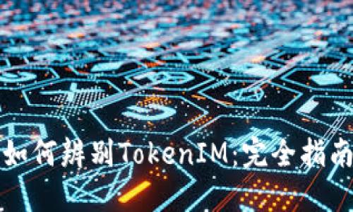 如何辨别TokenIM：完全指南