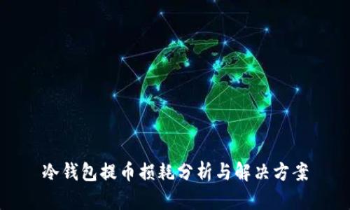 冷钱包提币损耗分析与解决方案