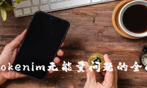 解决Tokenim无能量问题的全面指南