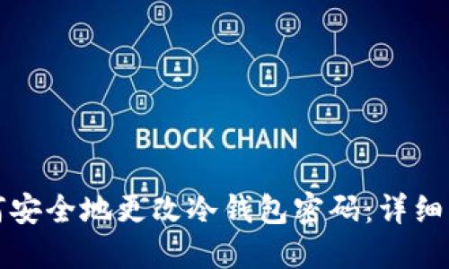 如何安全地更改冷钱包密码：详细指南