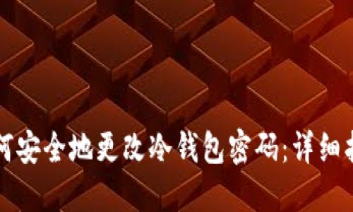 如何安全地更改冷钱包密码：详细指南