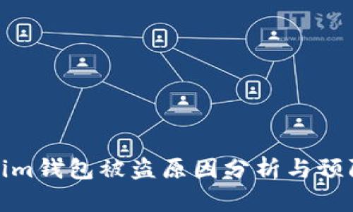 Tokenim钱包被盗原因分析与预防策略