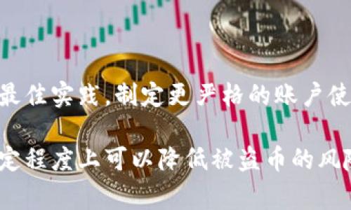   如何处理Tokenim被盗币事件：全面解决方案与防范措施 / 

 guanjianci Tokenim, 被盗币, 加密货币安全, 防范措施 /guanjianci 

近年来，随着加密货币的迅猛发展，越来越多的人开始关注Tokenim等平台。然而，安全问题却成为了用户最为头疼的事情，尤其是被盗币事件的频繁发生。为了帮助用户应对网络安全威胁，本文将从被盗币的处理、预防措施、案例分析以及用户教育四个方面进行详细探讨。

一、Tokenim被盗币后的处理步骤

发现币被盗后，第一时间的反应往往是焦虑和恐慌。然而，冷静分析问题和采取有效措施才是解决问题的关键。

1. **及时确认交易记录**：进入自己的Tokenim账户，查看最近的交易记录，确认是否真的存在未经授权的交易。如果发现异常交易，立即做好记录，包括交易时间、金额、对方地址等信息。

2. **冻结账户**：如果确认账户被盗，立即联系Tokenim客服，要求冻结账户。这一步骤非常重要，能够有效阻止进一步的损失。

3. **报警，并留存证据**：如果被盗金额较大，可考虑报警。在报警时，务必提供详细的交易记录和任何可能帮助调查的证据。

4. **提高权限保护**：密码是保障账户安全的重要环节，立即更改Tokenim及相关邮箱的密码，最好设置为复杂且不易猜测的密码，同时开启双重认证功能（2FA），增加账户的安全性。

5. **理解被盗的原因**：分析自己在使用Tokenim过程中的安全疏忽，找出导致被盗的原因。这可能是由于钓鱼邮件、恶意软件、使用公共Wi-Fi等造成的，以后使用时需格外注意。

二、如何防范被盗币事件

预防在处理安全事件中至关重要。以下是一些防范措施：

1. **使用强密码**：创建包含字母、数字以及特殊符号的复杂密码，并定期更换。避免在多个平台使用同一密码。

2. **启用双重认证**：尽可能启用2FA，增加账户进入的难度，即使密码被盗也很难进入账户。

3. **定期检查账户活动**：定期查看自身Tokenim账户的活动记录，确保没有陌生的交易。如发现异常要立即采取措施。

4. **谨慎处理个人信息**：尽量避免在社交媒体上公开自己的财务信息和投资习惯，因为这些信息可能被不法分子利用。

5. **警惕钓鱼攻击**：要小心网络上假冒的Tokenim网站，确认网址的真实性，并确保在官方渠道下载软件。

6. **备份助记词**：对于使用钱包的用户，一定要妥善保管自己的助记词或私钥，避免遗失或泄露。

三、案例分析：成功与失败的防范经验

在区块链领域，有不少用户经历过被盗币或成功防范的案例。通过分析这些案例，我们可以总结出一些教训及经验。

1. **成功案例**：某用户由于长期关注安全问题，从未在公共Wi-Fi上操作Tokenim账户。他使用复杂的密码，且定期备份助记词，最终避免了潜在的安全风险。即使在一个黑客攻击频发的时期，他的Tokenim账户依旧安然无恙。

2. **失败案例**：相反，另一位用户在一个黑客攻击事件中损失惨重。他使用简单易猜的密码，而未开启2FA。更糟的是，他在社交媒体上宣传自己的投资信息，使得不法分子锁定了他的目标。结果在一次钓鱼攻击中，中招，账户内的Crypto币全部被转走。

通过以上案例可以看出，提高安全意识，采取有效的防范措施至关重要。同时，在发生问题后要冷静处理，及时采取行动。

四、用户教育及安全意识提升

用户是网络安全防范的重要一环，提升用户的安全意识和网络素养至关重要。

1. **开展定期的安全培训**：对于Tokenim而言，定期组织在线安全知识分享和培训，提高用户对安全问题的关注度。

2. **发布安全提示**：在Tokenim的网站和社交媒体上不定期发布安全提示，让用户知晓当前网络安全的形势，以及如何保护自己的资产。

3. **建立反馈机制**：鼓励用户在发现可疑活动时及时反馈给Tokenim，形成良好的安全共识，共同维护网络安全。

4. **推动安全文化**：Tokenim还应积极推动行业内的安全文化，加强交流和合作，共同抵御网络攻击的威胁。

可能相关的问题

1. **Tokenim被盗币后，能追回损失吗？**

面对此类问题，答案并不乐观。由于区块链的去中心化特性，已转移的资金很难追踪和追回。首先，用户应当联系Tokenim客服，看看能否通过他们的渠道进行投诉和调查。其次，报警也是一种方式，然而，在大多数情况下，追回被盗的资金是非常困难的。

2. **如何辨别钓鱼网站？**

钓鱼网站通常模仿正规网站，因此用户需具备一定的辨别能力。检查网站的URL是否正确，确保使用HTTPS安全连接，警惕拼写错误的域名和多余的副词等。此外，不要轻信邮件中的链接，建议直接输入网址以确保安全。

3. **Tokenim用户如何保护自己的资产？**

保护资产的有效措施包括定期更换密码、启用双重认证、使用硬件钱包存放大量资产等。此外，用户应时刻保持警觉，定期检查账户的活动历史记录，防患于未然。

4. **如果我的Tokenim账户被盗，我该如何做好事后反思？**

事后反思是非常关键的。用户可以通过记录交易明细、分析被盗原因，了解安全隐患并加以改进。同时可以参考行业内的最佳实践，制定更严格的账户使用安全策略，以便在未来的使用中避免类似事件再次发生。

总结来说，保护加密资产的安全是每位用户的责任与义务。通过提高安全意识、采取有效的防范措施以及应对技巧，在一定程度上可以降低被盗币的风险，维护自身的利益。