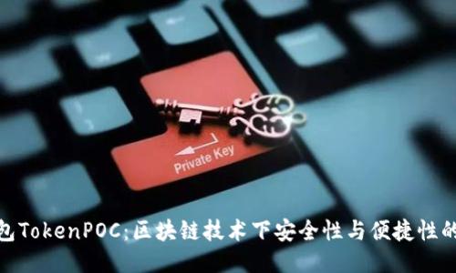 冷钱包TokenPOC：区块链技术下安全性与便捷性的结合