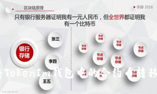 ## 如何将TokenIm钱包中的合约币转移到交易平台
