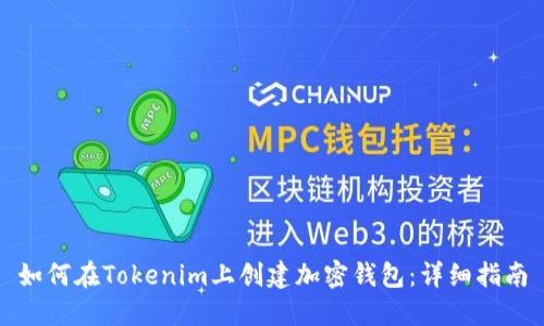 如何在Tokenim上创建加密钱包：详细指南
