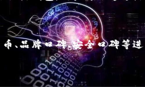   冷钱包对接那些交易平台的全面解析 / 

 guanjianci 冷钱包, 数字货币, 区块链, 交易平台 /guanjianci 

随着数字货币的迅猛发展，越来越多的投资者开始关注数字货币的存储和管理问题。其中，冷钱包因其安全性高而受到广泛青睐。冷钱包不仅是存储数字货币的一种方式，更是对接多个交易平台的重要工具。在本文中，我们将深入探讨冷钱包对接的主要交易平台、相关技术、市场趋势以及投资者应关注的安全策略。

冷钱包的定义与功能
冷钱包是指不与互联网直接连接的数字货币存储方式，通常以硬件钱包、纸钱包等形式存在。与热钱包相对，冷钱包具有更高的安全性，能够有效防止黑客攻击和网络泄露。
冷钱包的主要功能包括：存储、安全管理和查询。用户可以通过冷钱包安全存储大量的数字货币，同时在需要时通过特定的程序将其转入热钱包或交易平台进行交易。

主要的冷钱包类型
冷钱包主要可以分为两种类型：硬件钱包和纸钱包。硬件钱包是专门设计的设备，用户可以将数字货币私钥存储在设备中，且这些设备一般具备高安全性，比如Ledger、Trezor等。纸钱包则是用户将数字货币的私钥和公钥打印在纸上的一种存储方式，安全性则依赖于纸张的保管情况。

冷钱包对接的交易平台
冷钱包可以对接多个交易平台，如Binance、Coinbase、Huobi等。这些交易所通常提供API接口，用户可以将冷钱包与这些平台连接。具体来说:
ul
    listrongBinance：/strong全球最大的数字货币交易所之一，支持多种钱包连接，实现资金在冷钱包与交易所间的灵活转移。/li
    listrongCoinbase：/strong提供用户友好的界面，亦支持冷钱包对接，适合初学者使用。/li
    listrongHuobi：/strong作为亚洲最大的交易所之一，Huobi也允许用户将冷钱包中的资产策略性转移到平台进行交易。/li
    listrongPoloniex：/strong同样支持将冷钱包资产转入其交易界面，用户可以方便进行多种交易。/li
/ul

冷钱包的发展趋势
随着数字货币的普及，冷钱包的市场需求也在不断上升。未来，冷钱包可能会朝着更智能化、用户体验更友好的方向发展。此外，更多的企业和交易平台也将推出兼容各类冷钱包的新功能，进一步提升安全性和易用性。

冷钱包的安全策略
虽然冷钱包相对安全，但用户在使用过程中仍需注意一些策略。比如，确保使用正版冷钱包、定期备份私钥、妥善保存助记词等。此外，用户还需要定期审视其冷钱包的安全设置，及时更新固件等。

相关问题探讨

问题1：冷钱包的安全性如何保障？
冷钱包虽然本身具备较高安全性，但用户在使用时仍需遵循一系列的安全措施，以确保不遭受意外损失。
首先，选择信誉良好的冷钱包制造商至关重要。确保硬件钱包来自知名生产商，且符合安全标准。其次，激活设备的安全措施，如设置PIN码和启用双重身份验证等，可以进一步提升安全级别。
同时，定期更新硬件钱包的固件，及时修补潜在的安全漏洞，可以降低被攻击的风险。此外，用户还应妥善保管私钥和助记词，避免其被泄漏。同时，一台冷钱包尽量不要在公共电脑上操作，避免潜在的网络威胁。

问题2：冷钱包的使用步骤是什么？
使用冷钱包的步骤相对简单，但细节处理不能忽视。首先，购买冷钱包设备后，需按照说明书进行初始化设置。一般来说，用户需要选择安全密码和备份助记词。
其次，在冷钱包中生成数字货币私钥，并将其安全地保存下来。此时，用户可以选择将其连接到交易平台进行资产转移。需要仔细阅读每一步的提示，确保资产安全。
在完成基本设置后，用户可以选择将资产转入冷钱包中，保管长期资产。对于每次需要资金的操作，需要小心步骤，避免因操作失误而导致资产损失。

问题3：冷钱包如何与热钱包协作？
冷钱包和热钱包各有其特点，了解它们的协作方式至关重要。一般来说，热钱包用于频繁交易，而冷钱包则适合长期持有。当用户需要进行交易时，可以将所需数量的数字货币从冷钱包转移到热钱包中。
在具体操作中，用户首先需要连接冷钱包，确认所需转移的金额，并通过个人密码进行确认。完成后，数字货币将会在一定时间内从冷钱包中转账至热钱包，用户可以通过热钱包进行交易。
为了确保安全，用户在执行这种转移时应保持冷钱包离线状态，之后再将资金转移到热钱包中，降低黑客攻击风险。

问题4：如何选择冷钱包及其对应的交易平台？
选择冷钱包及交易平台前，用户需评估自己的需求以及市场的口碑。首先在选择冷钱包时，可以根据细分市场的需求，比如是否支持多种加密货币、品牌口碑、安全口碑等进行综合考虑。
紧接着，选定交易平台时，用户可对比各平台的手续费、交易对、流动性等指标，确保在其平台内交易更具优势。
最终，良好的用户反馈与安全性能对比，也能为用户选择合适的产品提供参考。
