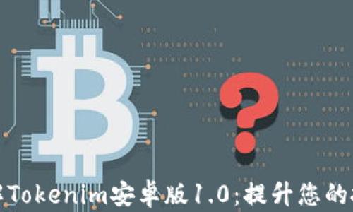 
快速了解Tokenim安卓版1.0：提升您的投资策略