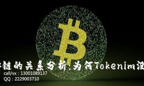 tokenim与币安链的关系分析：为何Tokenim没有依托币安链？