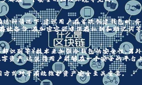 （）： 区块链冷钱包解析：它是否需要服务器？

相关关键词（guanjianci）： 区块链, 冷钱包, 服务器, 数字资产安全

什么是区块链冷钱包？
区块链冷钱包是一种存储数字资产（如比特币和以太坊）的离线钱包。与热钱包相对，热钱包是连接互联网的，冷钱包则不与互联网相连，从而提供更高的安全性。冷钱包可以是硬件钱包、纸钱包或其他形式的设备，目的是防止黑客攻击和网络安全威胁。

冷钱包的工作原理
冷钱包的工作原理主要依赖于私钥管理。私钥是区块链中用于确认交易的关键，它必须安全、私密地保管在冷钱包中。当你想转移你的数字资产时，你需要用私钥签名交易。但是，若冷钱包完全离线，任何人都无法通过网络获取你的私钥，大大降低了盗窃的风险。

冷钱包与服务器的关系
很多人会疑问，冷钱包是否需要服务器。冷钱包本身设计上是独立于网络运行的，因此它不需要直接连接到服务器。其硬件钱包存储在一个物理设备中，通常是在安全的环境中保存。而有些冷钱包可能在生成交易信息时使用在线设备进行验证，但此时私钥不应该被暴露，整个过程应保持安全。

如何选择合适的冷钱包？
选择冷钱包时，要考虑以下因素：用户界面的易用性、安全措施、品牌信誉以及支持的币种。硬件钱包如Ledger和Trezor是很受欢迎的选择，因为它们有良好的安全记录和用户反馈。而纸钱包虽然便宜，但对使用者的安全技能要求较高，一不小心就可能导致丢失。

区块链冷钱包的优缺点
在使用冷钱包时，用户应该了解其优缺点。优点包括高度的安全性、减少在线攻击风险和无需依赖第三方。而缺点方面，冷钱包的使用并不灵活，例如在频繁交易的情况下，会显得不够便捷。而且，如果使用不当，私钥的丢失将意味着永久失去资产。

冷钱包的维护与管理
冷钱包的维护与管理也是非常重要的一环。用户需要定期检查钱包本身的安全性，确保没有被物理损坏。此外，备份私钥和恢复短语（助记词）也是非常关键的环节，确保即使在不幸的情况下用户依然能够找回自己的资产。

常见问题解析

问题一：冷钱包是否真的安全？
冷钱包的设计初衷就是为了提高数字资产的安全性。由于它不与互联网连接，黑客几乎无法攻击冷钱包，从而保护了用户的私钥。然而，这并不代表冷钱包是绝对安全的。用户在使用冷钱包时，仍然需要遵循一些基本的安全措施，例如定期备份和存储私钥的安全地。
此外，使用冷钱包的安全性还依赖于用户的操作技能。如果用户在生成或管理冷钱包的过程中犯了错，比如将私钥保存在不安全的地方，或是在生成纸钱包时泄露了信息，都是导致安全漏洞的关键。因此，冷钱包虽然提供了更高的安全保障，但用户的自我保护意识和操作技能同样不可忽视。

问题二：冷钱包的使用步骤是怎样的？
使用冷钱包的步骤通常包括：选择合适的冷钱包、生成钱包、备份私钥和助记词、以及在完成交易时的具体操作。首先，用户需选择一款知名并信誉良好的冷钱包产品。为了确保安全，建议购买设备直接来自官方渠道。
然后用户需要安装冷钱包并生成新的钱包，注意系统会提示备份助记词。在使用冷钱包时，每次交易都需要在设备上进行确认，这就要求用户将所需的交易信息导入设备，以便在离线状态下进行签名。
在完成交易后，能够安全地将生成的交易信息转存回在线钱包进行广播。用户需要小心在这一过程中不泄漏私钥，确保每一步都在一个安全的物理环境中完成。

问题三：如果我丢失了冷钱包或私钥，该怎么办？
丢失冷钱包或私钥的后果非常严重。若冷钱包中的私钥被遗失，用户将无法找回资产，因为该私钥是访问资产的唯一凭证。在这种情况下，建议用户在首次创建钱包时，务必备份并妥善保管助记词。如果有助记词，用户可以通过助记词恢复钱包，这在许多冷钱包中是一个非常实用的功能。
如果连助记词都丢失了，资产将无法找回。为了避免这种损失，建议用户在使用冷钱包时，采取一定的安全措施，例如在异地存放备份，在加密容器中保存私钥和助记词等。

问题四：冷钱包的未来趋势是什么？
随着数字货币市场的不断发展，对冷钱包的需求只会增加。未来，冷钱包可能会集成更多的安全技术，例如生物识别（指纹、面部识别等）技术来加强冷钱包的安全性。另外，冷钱包可能会使用户在某些情况下能够更方便地完成交易，例如结合互联网上的交易所来简化用户的操作。
此外，随着区块链技术的发展，去中心化金融（DeFi）的推动以及NFT的流行，冷钱包可能会增加更多的功能，支持更广泛的数字资产。这使得用户能够在一个安全的平台上管理各种资产，从而保证资产的整体安全性和流动性。

总结来说，冷钱包作为数字资产存储的重要工具，其安全性与用户的操作息息相关。在选择使用冷钱包时，了解其特点及使用方式对于有效维护资产安全至关重要。