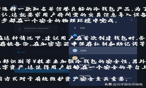 （）： 区块链冷钱包解析：它是否需要服务器？

相关关键词（guanjianci）： 区块链, 冷钱包, 服务器, 数字资产安全

什么是区块链冷钱包？
区块链冷钱包是一种存储数字资产（如比特币和以太坊）的离线钱包。与热钱包相对，热钱包是连接互联网的，冷钱包则不与互联网相连，从而提供更高的安全性。冷钱包可以是硬件钱包、纸钱包或其他形式的设备，目的是防止黑客攻击和网络安全威胁。

冷钱包的工作原理
冷钱包的工作原理主要依赖于私钥管理。私钥是区块链中用于确认交易的关键，它必须安全、私密地保管在冷钱包中。当你想转移你的数字资产时，你需要用私钥签名交易。但是，若冷钱包完全离线，任何人都无法通过网络获取你的私钥，大大降低了盗窃的风险。

冷钱包与服务器的关系
很多人会疑问，冷钱包是否需要服务器。冷钱包本身设计上是独立于网络运行的，因此它不需要直接连接到服务器。其硬件钱包存储在一个物理设备中，通常是在安全的环境中保存。而有些冷钱包可能在生成交易信息时使用在线设备进行验证，但此时私钥不应该被暴露，整个过程应保持安全。

如何选择合适的冷钱包？
选择冷钱包时，要考虑以下因素：用户界面的易用性、安全措施、品牌信誉以及支持的币种。硬件钱包如Ledger和Trezor是很受欢迎的选择，因为它们有良好的安全记录和用户反馈。而纸钱包虽然便宜，但对使用者的安全技能要求较高，一不小心就可能导致丢失。

区块链冷钱包的优缺点
在使用冷钱包时，用户应该了解其优缺点。优点包括高度的安全性、减少在线攻击风险和无需依赖第三方。而缺点方面，冷钱包的使用并不灵活，例如在频繁交易的情况下，会显得不够便捷。而且，如果使用不当，私钥的丢失将意味着永久失去资产。

冷钱包的维护与管理
冷钱包的维护与管理也是非常重要的一环。用户需要定期检查钱包本身的安全性，确保没有被物理损坏。此外，备份私钥和恢复短语（助记词）也是非常关键的环节，确保即使在不幸的情况下用户依然能够找回自己的资产。

常见问题解析

问题一：冷钱包是否真的安全？
冷钱包的设计初衷就是为了提高数字资产的安全性。由于它不与互联网连接，黑客几乎无法攻击冷钱包，从而保护了用户的私钥。然而，这并不代表冷钱包是绝对安全的。用户在使用冷钱包时，仍然需要遵循一些基本的安全措施，例如定期备份和存储私钥的安全地。
此外，使用冷钱包的安全性还依赖于用户的操作技能。如果用户在生成或管理冷钱包的过程中犯了错，比如将私钥保存在不安全的地方，或是在生成纸钱包时泄露了信息，都是导致安全漏洞的关键。因此，冷钱包虽然提供了更高的安全保障，但用户的自我保护意识和操作技能同样不可忽视。

问题二：冷钱包的使用步骤是怎样的？
使用冷钱包的步骤通常包括：选择合适的冷钱包、生成钱包、备份私钥和助记词、以及在完成交易时的具体操作。首先，用户需选择一款知名并信誉良好的冷钱包产品。为了确保安全，建议购买设备直接来自官方渠道。
然后用户需要安装冷钱包并生成新的钱包，注意系统会提示备份助记词。在使用冷钱包时，每次交易都需要在设备上进行确认，这就要求用户将所需的交易信息导入设备，以便在离线状态下进行签名。
在完成交易后，能够安全地将生成的交易信息转存回在线钱包进行广播。用户需要小心在这一过程中不泄漏私钥，确保每一步都在一个安全的物理环境中完成。

问题三：如果我丢失了冷钱包或私钥，该怎么办？
丢失冷钱包或私钥的后果非常严重。若冷钱包中的私钥被遗失，用户将无法找回资产，因为该私钥是访问资产的唯一凭证。在这种情况下，建议用户在首次创建钱包时，务必备份并妥善保管助记词。如果有助记词，用户可以通过助记词恢复钱包，这在许多冷钱包中是一个非常实用的功能。
如果连助记词都丢失了，资产将无法找回。为了避免这种损失，建议用户在使用冷钱包时，采取一定的安全措施，例如在异地存放备份，在加密容器中保存私钥和助记词等。

问题四：冷钱包的未来趋势是什么？
随着数字货币市场的不断发展，对冷钱包的需求只会增加。未来，冷钱包可能会集成更多的安全技术，例如生物识别（指纹、面部识别等）技术来加强冷钱包的安全性。另外，冷钱包可能会使用户在某些情况下能够更方便地完成交易，例如结合互联网上的交易所来简化用户的操作。
此外，随着区块链技术的发展，去中心化金融（DeFi）的推动以及NFT的流行，冷钱包可能会增加更多的功能，支持更广泛的数字资产。这使得用户能够在一个安全的平台上管理各种资产，从而保证资产的整体安全性和流动性。

总结来说，冷钱包作为数字资产存储的重要工具，其安全性与用户的操作息息相关。在选择使用冷钱包时，了解其特点及使用方式对于有效维护资产安全至关重要。