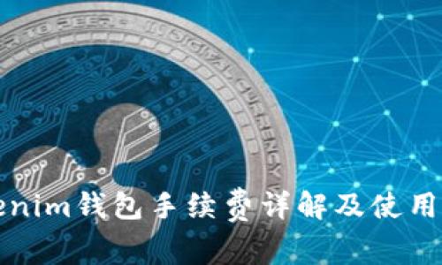 tokenim钱包手续费详解及使用指南
