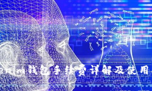 tokenim钱包手续费详解及使用指南