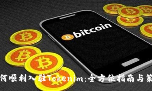 :

如何顺利入驻Tokenim：全方位指南与策略