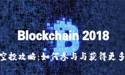 Tokenim空投攻略：如何参与与获得更多免费代币