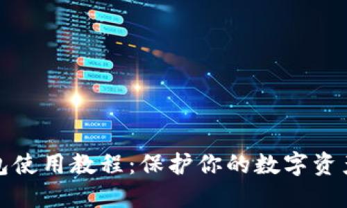 冷钱包使用教程：保护你的数字资产安全