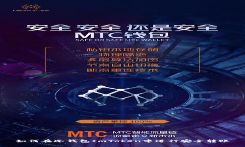 如何在冷钱包ImToken中进行安全转账