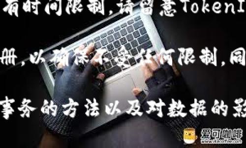 在注销TokenIM账户之前，确保您了解可能造成的后果。注销账户可能意味着您将失去与该账户相关的所有数据，包括聊天记录、联系人及其他重要信息。以下是有关TokenIM注销账户的步骤及相关信息。

TokenIM的注销步骤
1. 登录账户：首先，打开TokenIM应用程序或网站，然后使用您的账户凭据登录。确保您能够访问该账户以进行后续操作。

2. 访问设置：登录后，寻找“设置”或“账户设置”选项。这通常可以在菜单栏中找到，具体位置可能因应用的设计而异。

3. 找到注销选项：在账户设置页面中，查找与“账户”或“安全”相关的部分。在这个部分中，您应该能够找到“注销账户”或类似的选项。

4. 确认注销：点击注销选项后，系统通常会弹出确认窗口，提醒您注销的后果。仔细阅读这些信息，并点击“确认”或“继续”以完成注销过程。

5. 注销完成：注销完成后，您将收到一条确认消息，通知您账户已成功注销。您可能会被要求注销后返回主页面或退出应用程序。

注销账户的后果
在决定注销TokenIM账户之前，重要的是要清楚地了解后果。注销账户将导致以下变化：

1. 数据丢失：所有与该账户相关的数据将被永久删除。这包括历史聊天记录、联系人、个人设置等。因此，请在注销之前确保备份任何重要的信息。

2. 无法恢复：一旦账户被注销，该账户将无法恢复。您需要重新注册一个新账户，并从头开始建立联系人和聊天记录。

3. 影响服务：如果您在使用TokenIM时与其他应用或服务集成，注销账户可能会对这些集成造成影响，导致相关服务无法继续使用。

如何备份TokenIM数据
如果您在注销前希望备份TokenIM数据，可以采取以下步骤：

1. 导出聊天记录：查看TokenIM是否提供导出聊天记录的功能。通常，在设置或聊天选项中会有相关的导出功能，您可以选择导出聊天记录为文本文件或其他格式。

2. 保存联系人：确保您已经记录下所有重要的联系人信息。您可以手动将其保存到手机通讯录或其他地方，以便稍后重新添加。

3. 确保信息备份：如有需要，截图或复制任何您认为重要的设置或信息，这样即使您的账户被注销，您仍然可以通过这些备份找回相关信息。

是否可以重新注册？
如果您决定在注销TokenIM账户后重新使用该服务，您是可以注册新账户的。不过，需要注意以下几点：

1. 使用不同的电子邮件：由于您之前的账户和新账户都是通过电子邮件注册，因此您需要确保使用不同于旧账户的电子邮件地址。

2. 重新建立联系：您将无法自动恢复先前的联系人和聊天记录，因此您需要重新添加联系人并开始从零开始建立网络。

3. 短期限制：有些服务在您注销后可能会设定短期内无法再次创建账户的限制。请确认TokenIM是否有此类政策。

可能遇到的问题
在注销TokenIM账户时，您可能会遇到以下几个问题：

问题一：忘记了账户密码，如何注销？
如果您忘记了TokenIM的账户密码，注销账户可能会变得复杂。以下是解决该问题的步骤：

1. 重置密码：TokenIM通常提供找回密码的功能。在登录页面，点击“忘记密码”链接，按照提示通过电子邮件或其他方式重置账户的密码。

2. 使用新密码登录：一旦您重置密码成功，使用新密码登录到您的TokenIM账户。

3. 按照注销步骤：重新登录后，按照前面提到的注销步骤进行操作。确保您在注销之前备份好重要的数据。

问题二：注销后如何处理未完成的交易或任务？
在决定注销TokenIM账户之前，确保您处理好所有未完成的交易和任务。以下是一些建议：

1. 完成所有交易：确保在注销之前完成所有的交易或业务。与相关的联系人确认所有事项都已处理完毕，避免在注销账户后出现问题。

2. 通知相关人员：如果您有正在进行中的事务，建议您提前通知相关联系人，告知他们您即将注销账户的决定。

3. 备份重要信息：在注销之前，务必备份所有与交易或任务相关的重要信息，确保在注销后不会丢失关键数据。

问题三：注销后能否再恢复聊天记录？
注销TokenIM账户后，系统将永久删除所有与该账户相关的数据，包括聊天记录。以下是对这个问题的详细解答：

1. 数据丢失：一旦账户被注销，所有聊天记录将被永久删除，您将无法轻易恢复这些记录。因此，在注销之前，务必确认是否需要备份这些记录。

2.寻求客服的帮助：虽然大多数情况下数据无法恢复，但如果您在注销后后悔，建议您联系TokenIM的客服，咨询是否有恢复记录的可能性，但胜算不大。

3. 采取预防措施：建议在注销前对重要的聊天记录进行备份，以免在将来需要时无法找回。您可以使用截图或导出功能。

问题四：注销后，是否能再次使用相同的用户名？
在TokenIM中注销账户后，您可能会对自己的用户名产生疑问。以下是关于这个问题的建议：

1. 用户名可用性：通常来说，当您注销账户后，原有的用户名会在一段时间后被系统标记为可用，其他用户可以注册并使用此用户名。

2. 短时间内的注册限制：尽管大多数平台允许注销后重新使用相同的用户名，但可能会有时间限制。请留意TokenIM是否设置了相关的限制。

3. 使用新用户名：如果您希望立即重新使用TokenIM，可以选择使用新的用户名进行注册，以确保不受任何限制，同时避免因原姓氏被占用而无法注册的问题。

总结来说，注销TokenIM账户是一个需要谨慎考虑的决定。了解注销的步骤、处理未完成事务的方法以及对数据的影响等，会帮助您做出理智的决定。