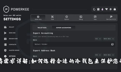 冷钱包内存需求详解：如何选择合适的冷钱包来保护您的数字资产