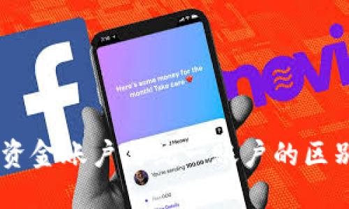 OKEx资金账户与统一账户的区别详解