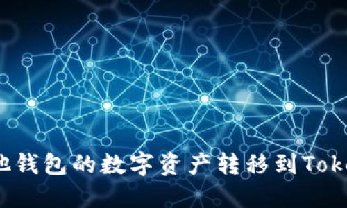 如何将其他钱包的数字资产转移到Tokenim钱包？