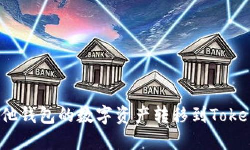 如何将其他钱包的数字资产转移到Tokenim钱包？