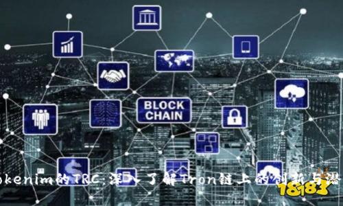 Tokenim的TRC：深入了解Tron链上的创新与潜力