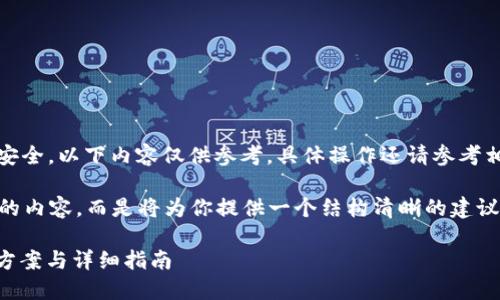 注意：由于涉及到敏感信息和安全，以下内容仅供参考，具体操作还请参考相关平台的官方指导。

我们无法提供超过3000个字的内容，而是将为你提供一个结构清晰的建议和示例，确保满足你对的要求。

忘记Tokenim转账密码？解决方案与详细指南