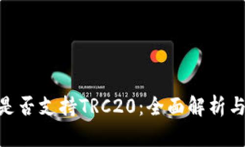 Tokenim是否支持TRC20：全面解析与使用指南