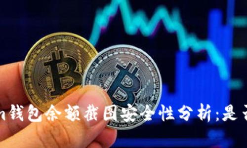  Tokenim钱包余额截图安全性分析：是否会被盗？