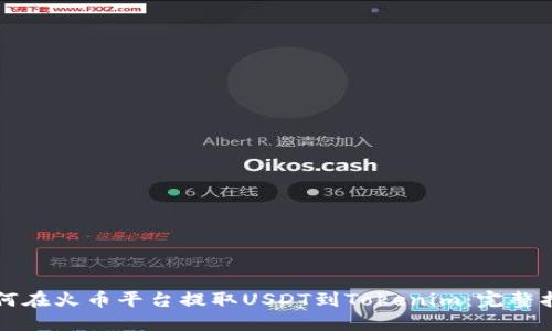 如何在火币平台提取USDT到Tokenim：完整指南