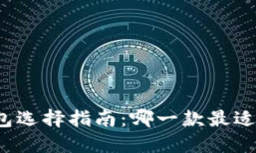 冷钱包选择指南：哪一款最适合你？