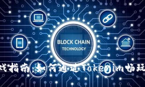 Tokenim游戏指南：如何通过Tokenim畅玩游戏并获利