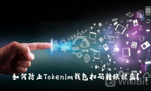 如何防止Tokenim钱包扫码转账被盗？