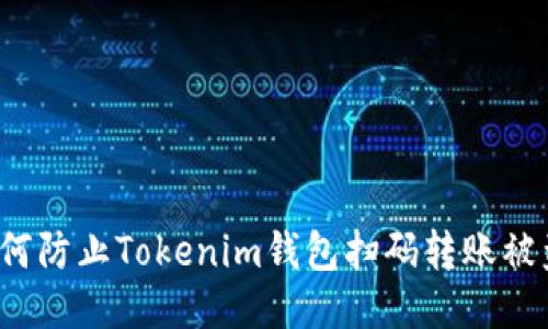 如何防止Tokenim钱包扫码转账被盗？