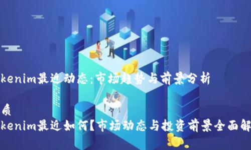 Tokenim最近动态：市场趋势与前景分析

优质
Tokenim最近如何？市场动态与投资前景全面解析