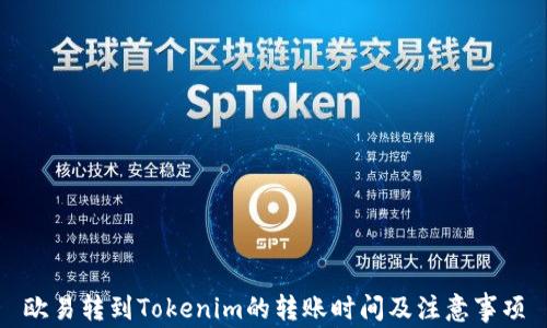 
欧易转到Tokenim的转账时间及注意事项