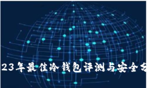 2023年最佳冷钱包评测与安全分析