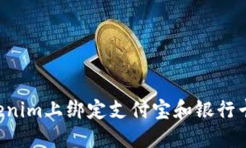 如何在Tokenim上绑定支付宝和银行卡：详细指南