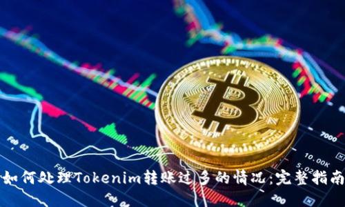 如何处理Tokenim转账过多的情况：完整指南