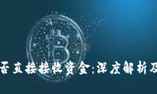 冷钱包能否直接接收资金：深度解析及实用指南