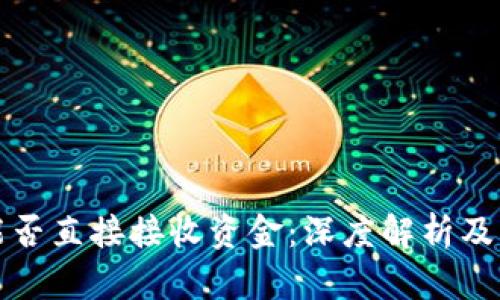 冷钱包能否直接接收资金：深度解析及实用指南