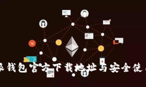 比特派钱包官方下载地址与安全使用指南