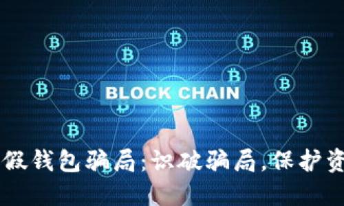 揭秘IM假钱包骗局：识破骗局，保护资产安全