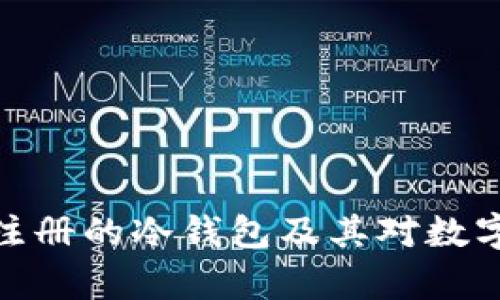 全面解析需实名注册的冷钱包及其对数字资产安全的影响