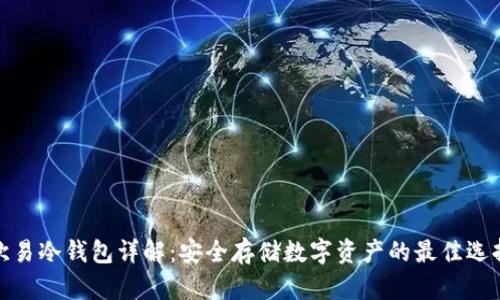 欧易冷钱包详解：安全存储数字资产的最佳选择