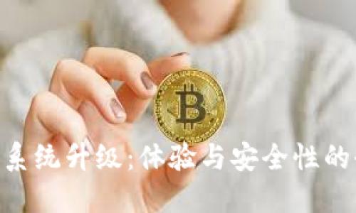 Tokenim系统升级：体验与安全性的全面提升